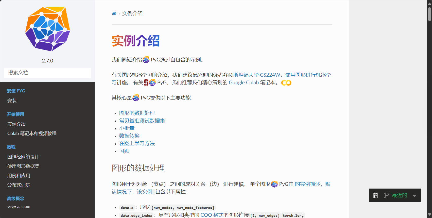 PyG官方教程