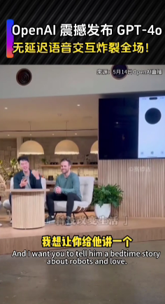 ChatGPT 4o技术发布会现场