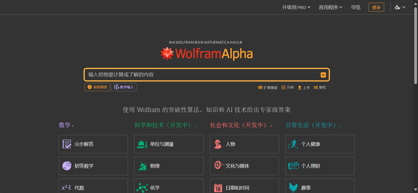 Wolfram Alpha页面