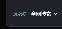 搜索源