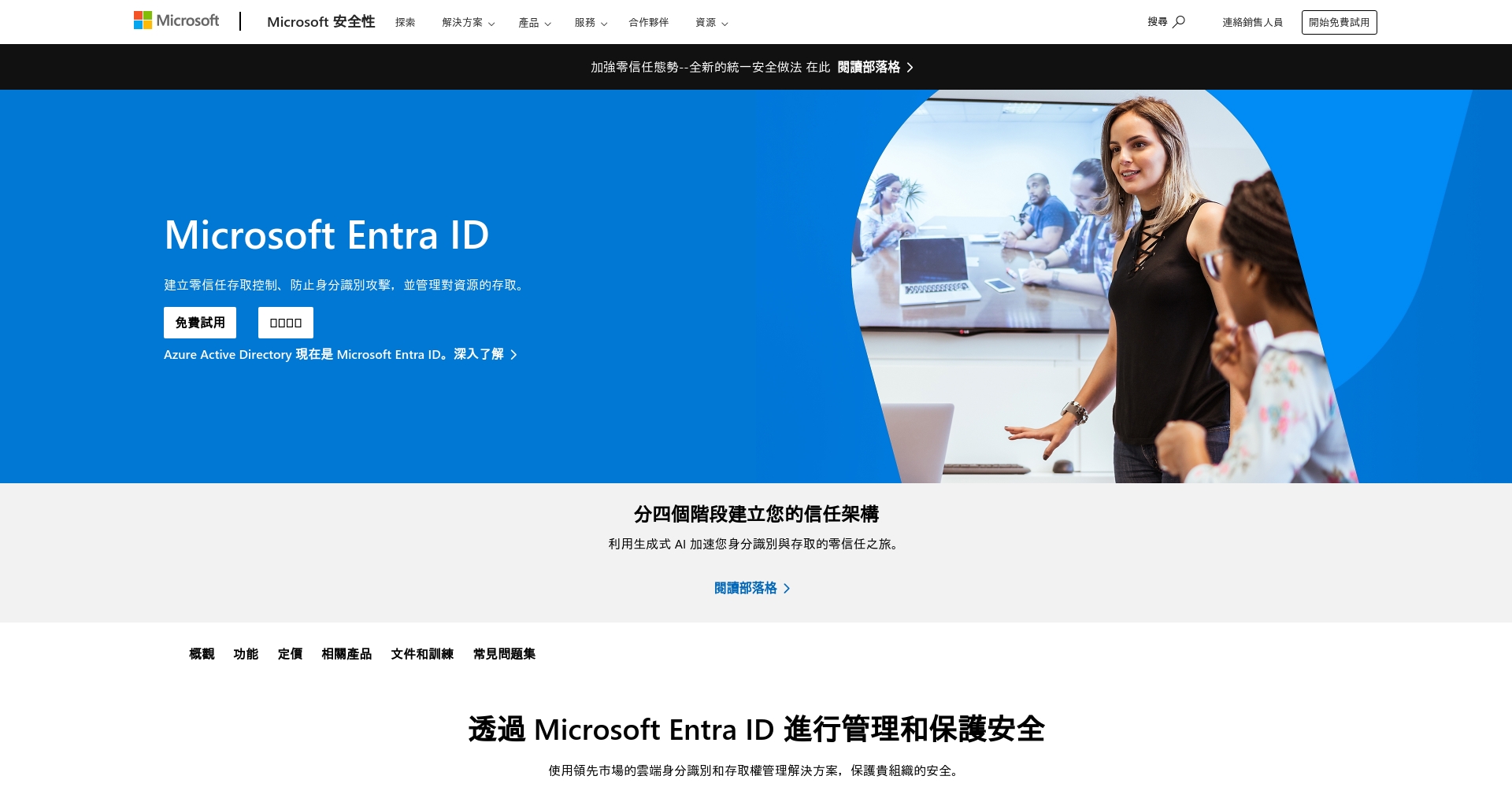 Azure Active Directory 官方介绍页截图