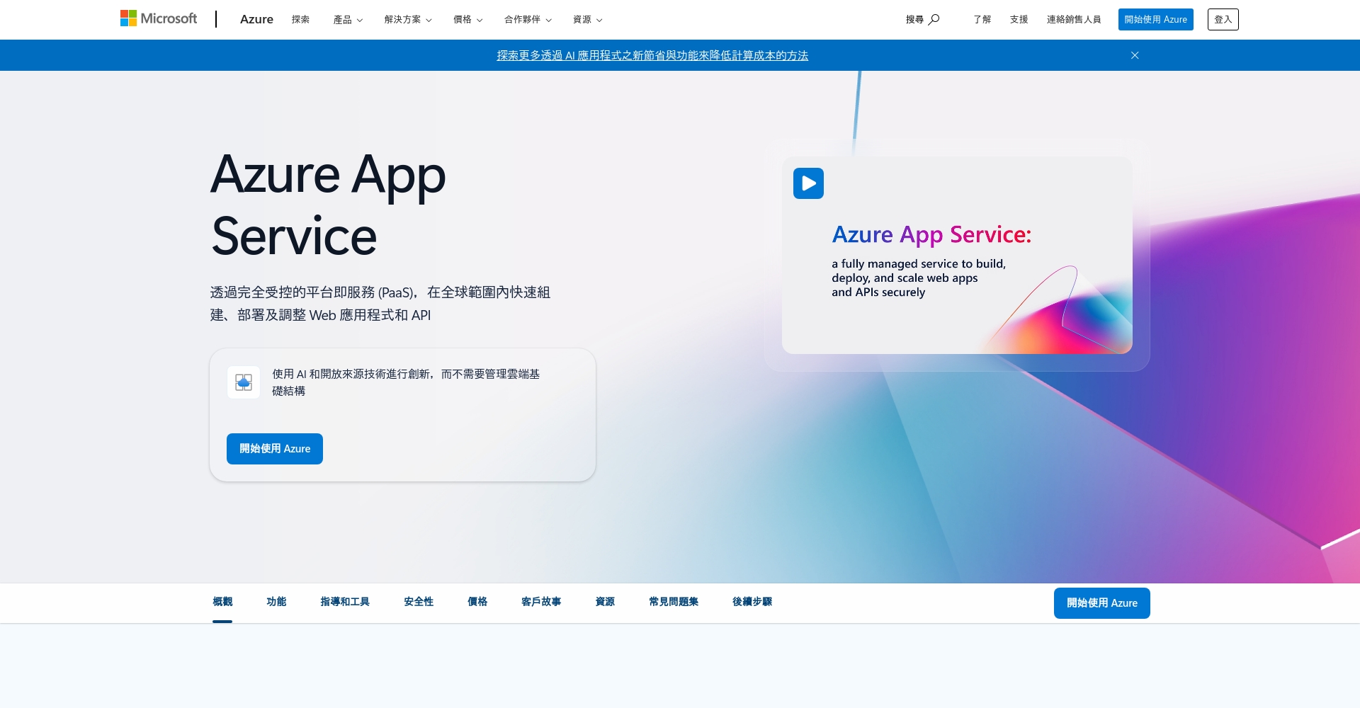 Azure App Service 官方介绍页截图