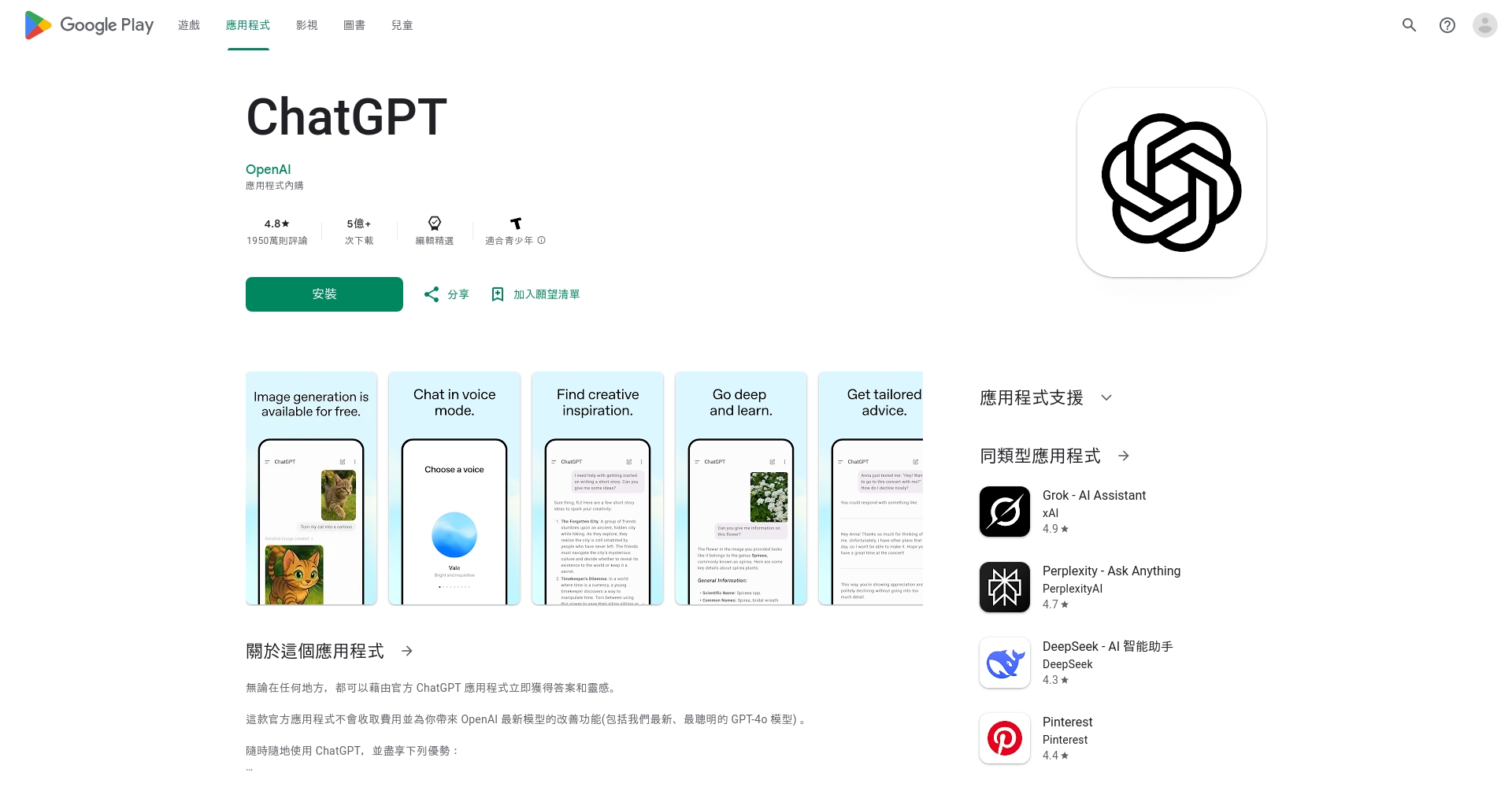 ChatGPT 安卓应用页面