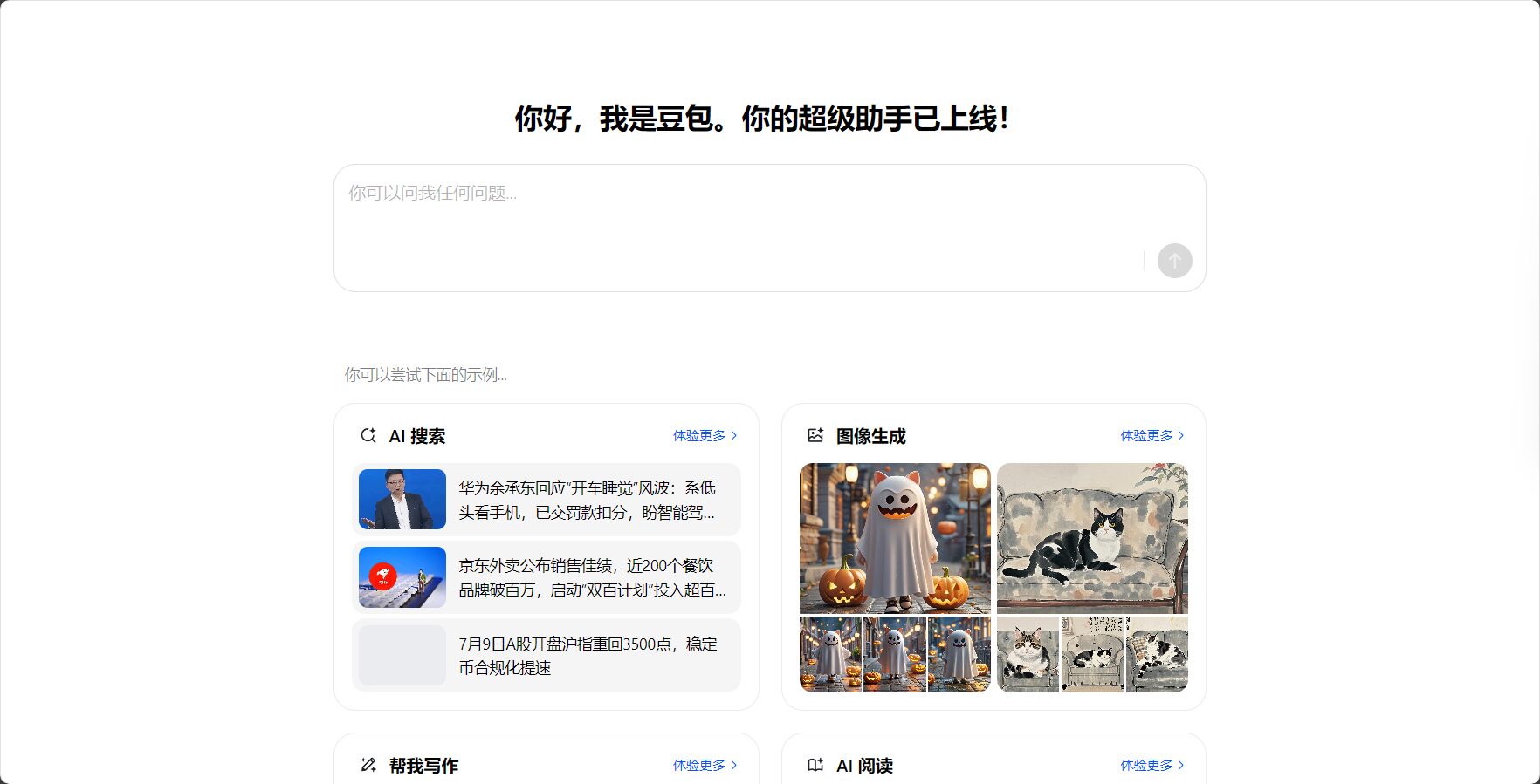 豆包AI平台截图