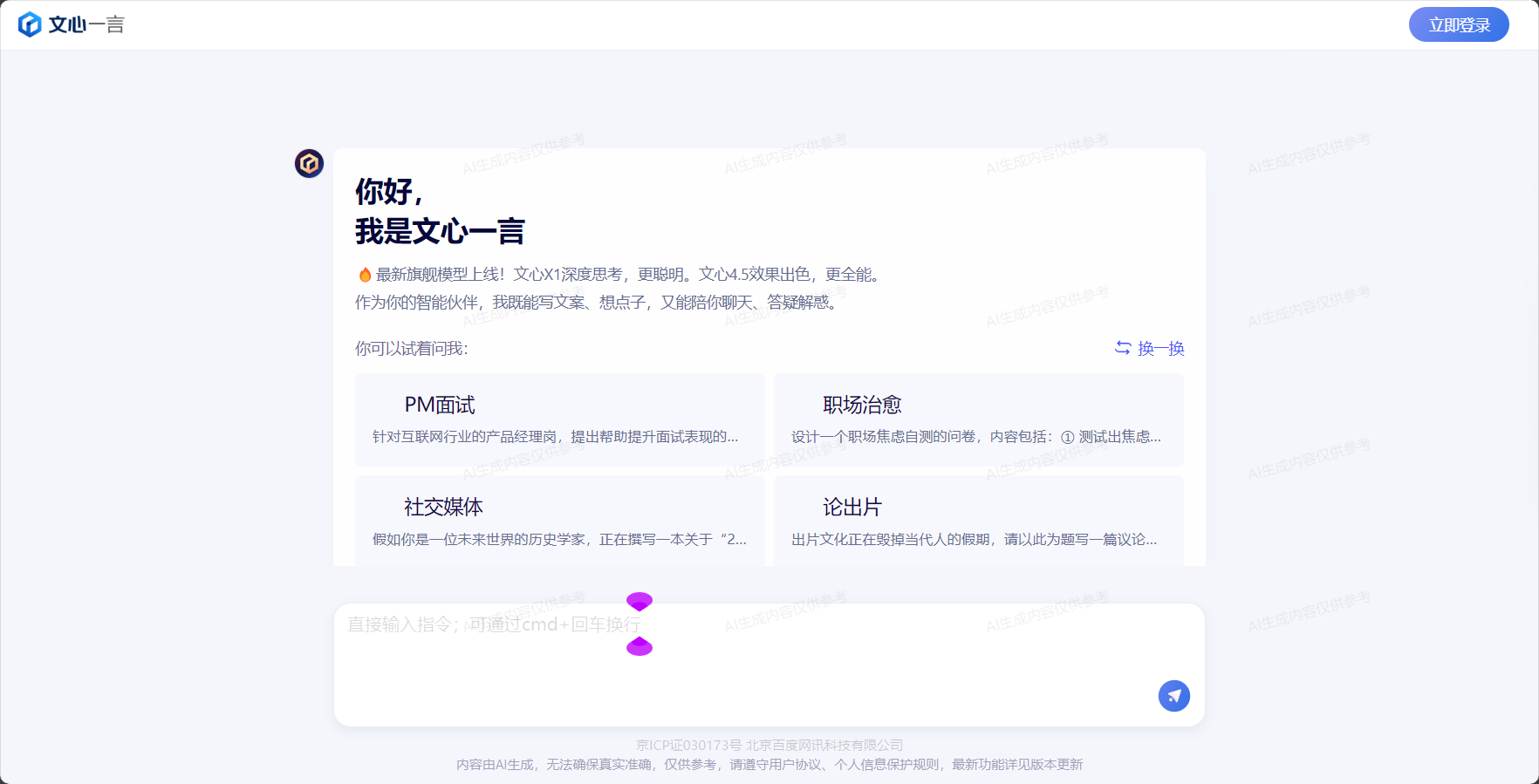 文心一言平台截图
