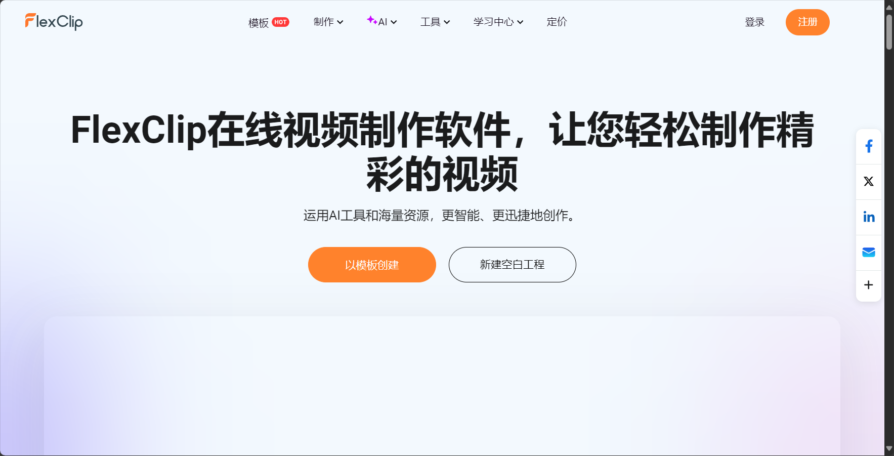 FlexClip官网截图