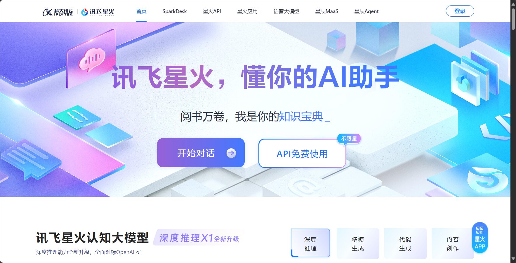 星火ai大模型