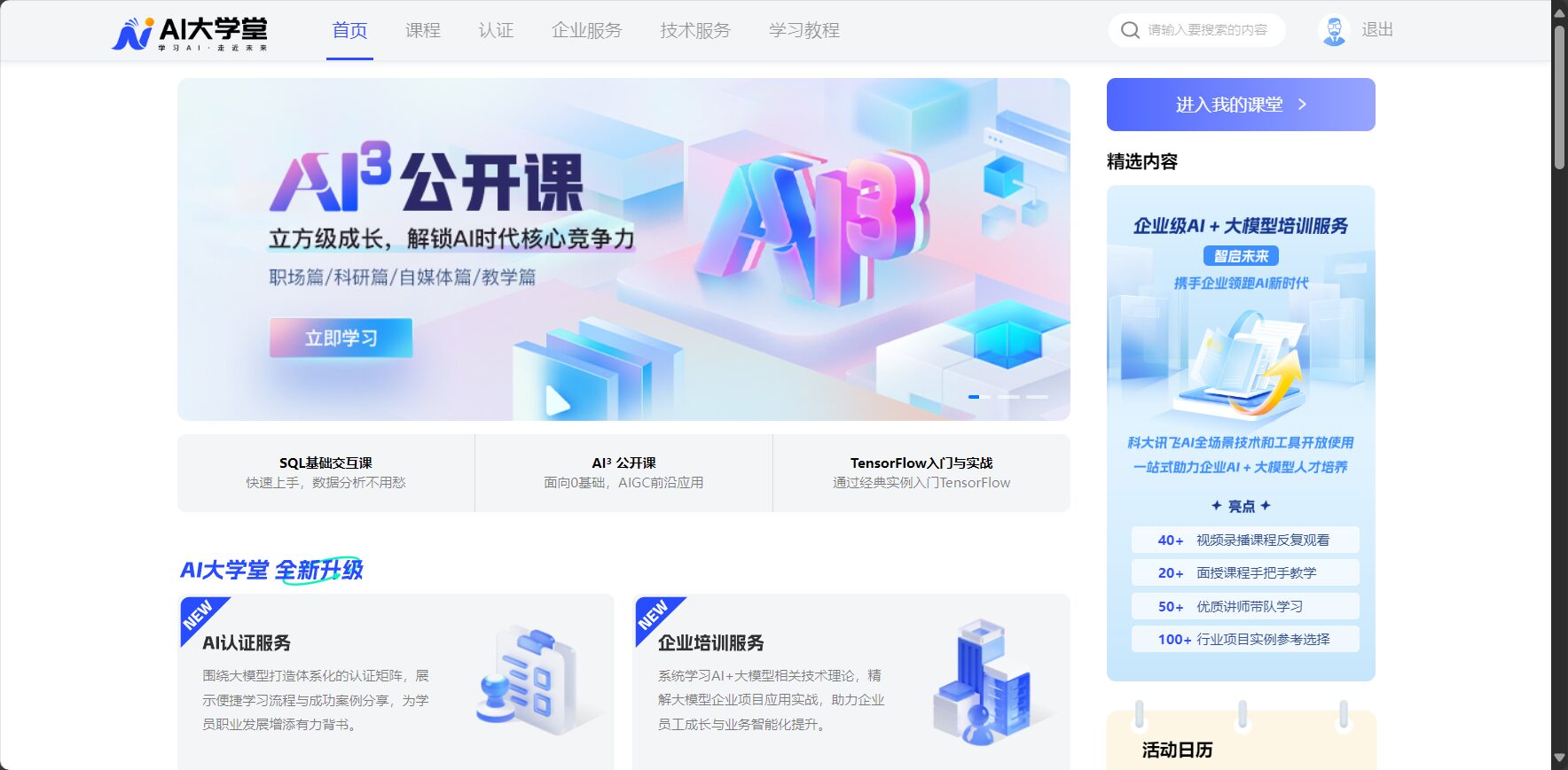 AI大学堂官网截图