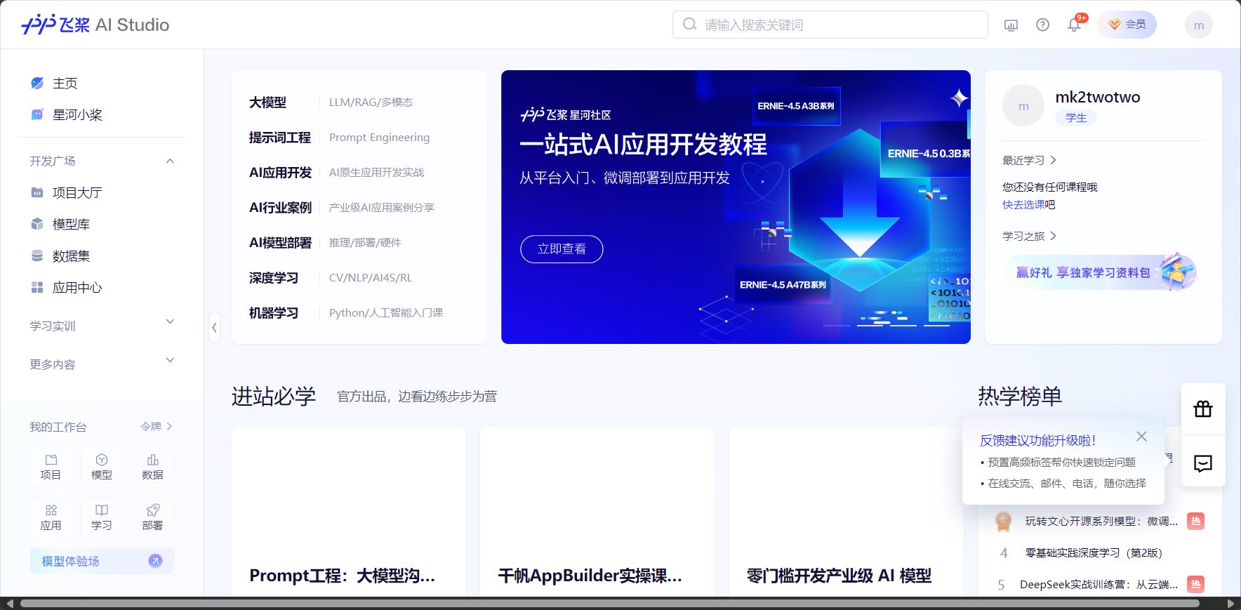 飞桨AI Studio平台截图