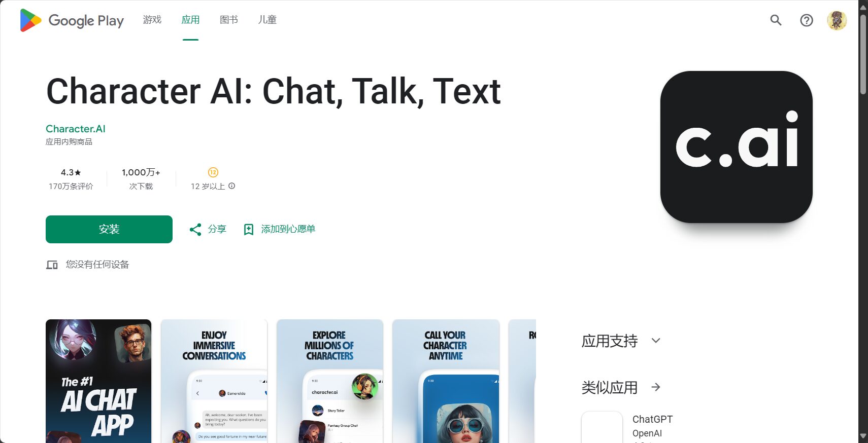 character.ai移动端应用界面