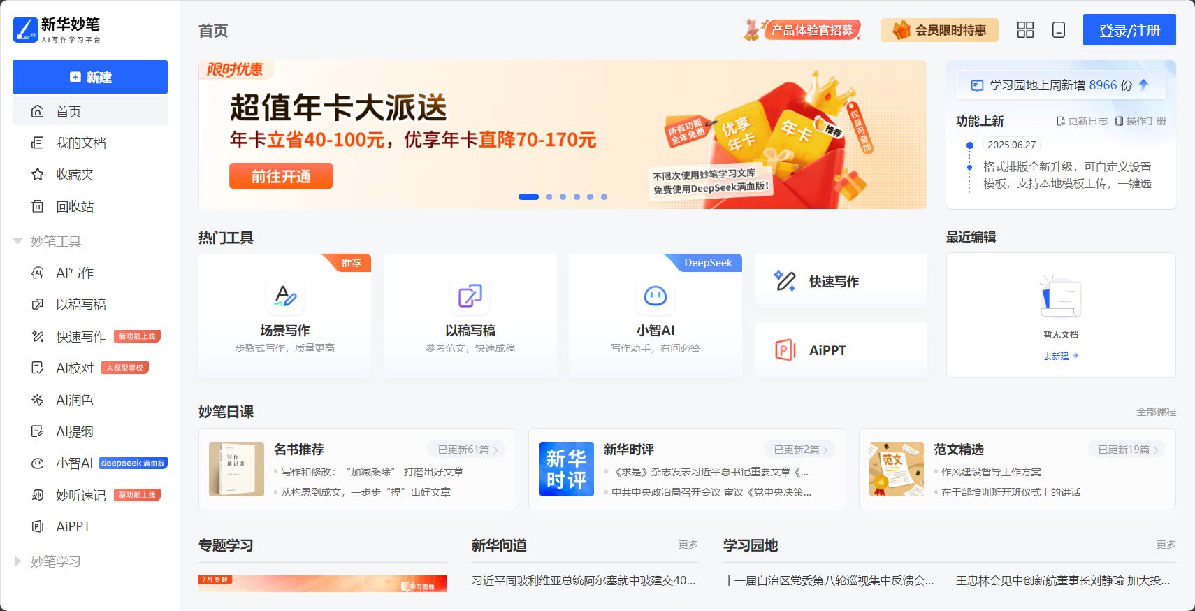 新华妙笔主界面