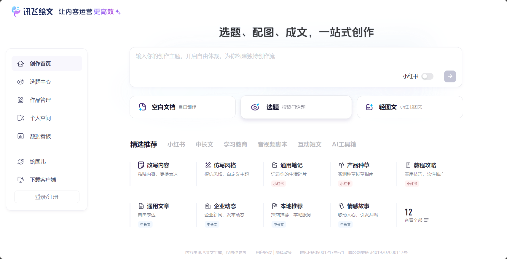 讯飞绘文主界面