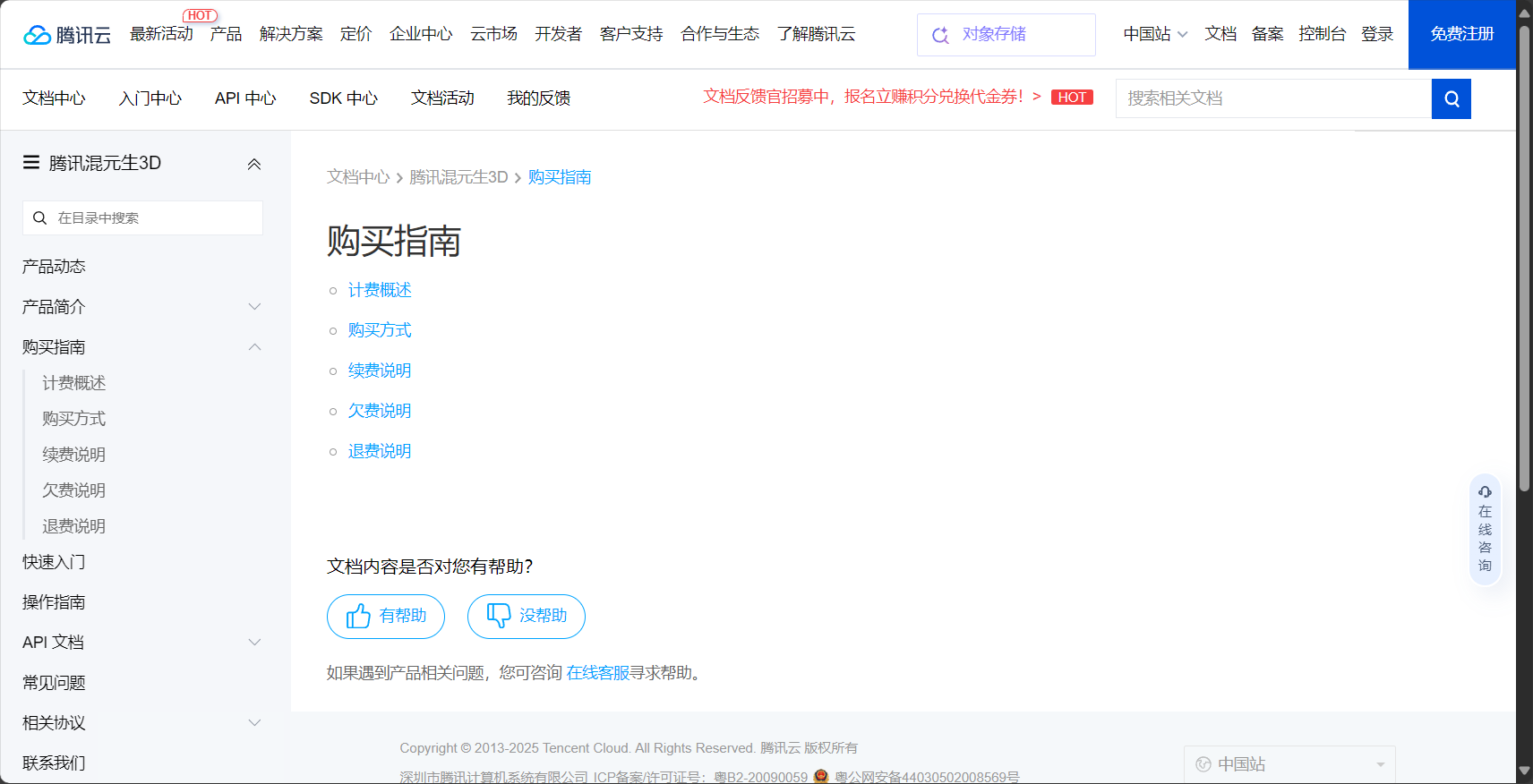 腾讯云混元3D计费页面截图