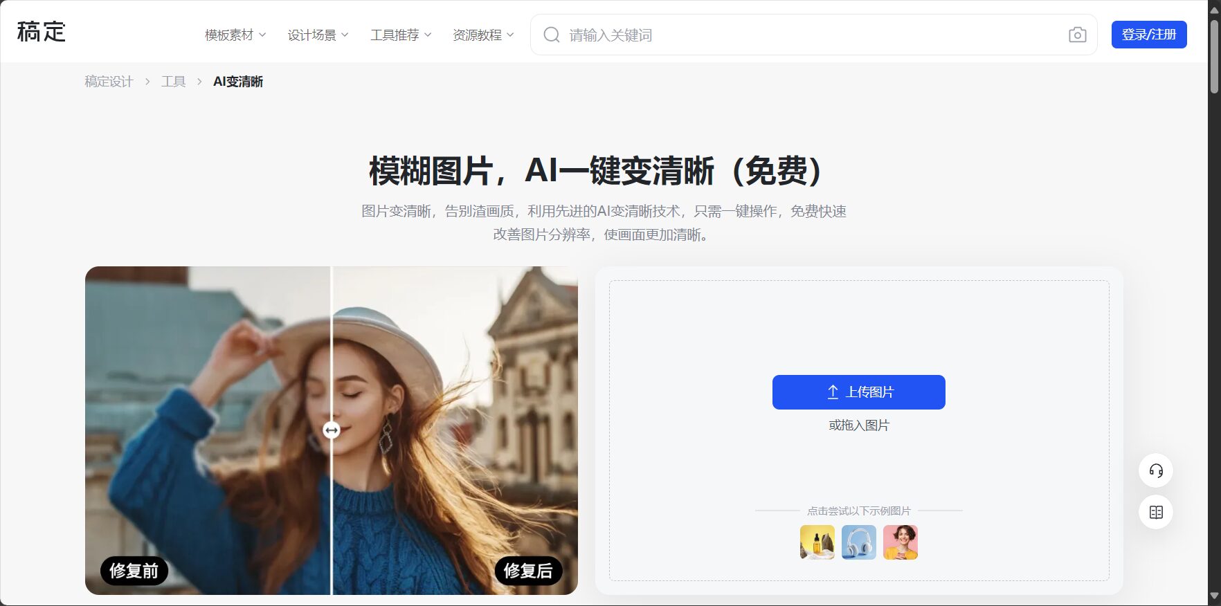 稿定AI变清晰官网截图