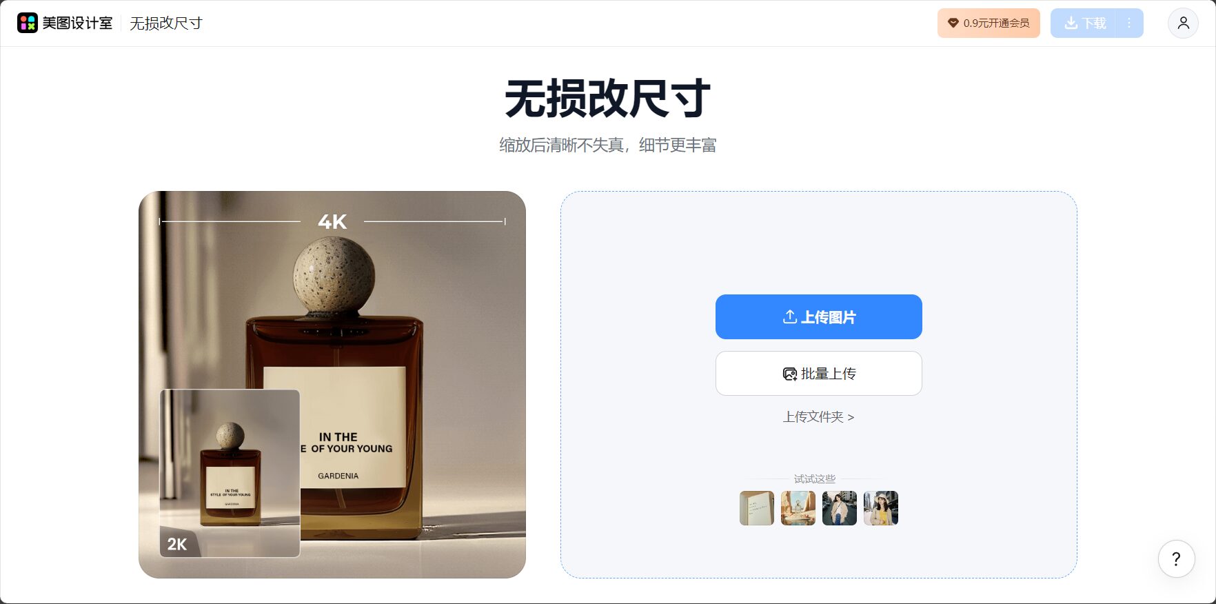 美图无损放大首页截图