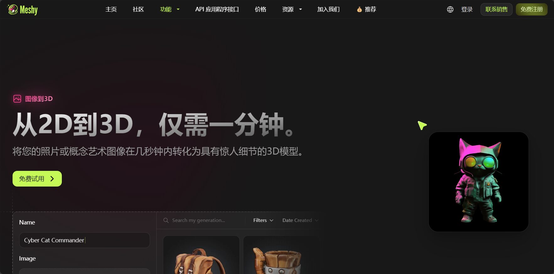 meshy图片生成建模
