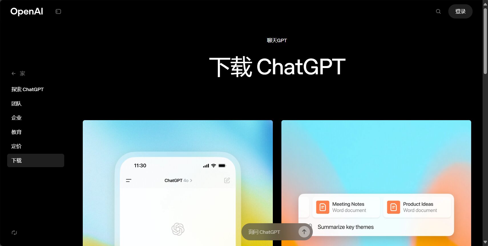 ChatGPT手机APP界面