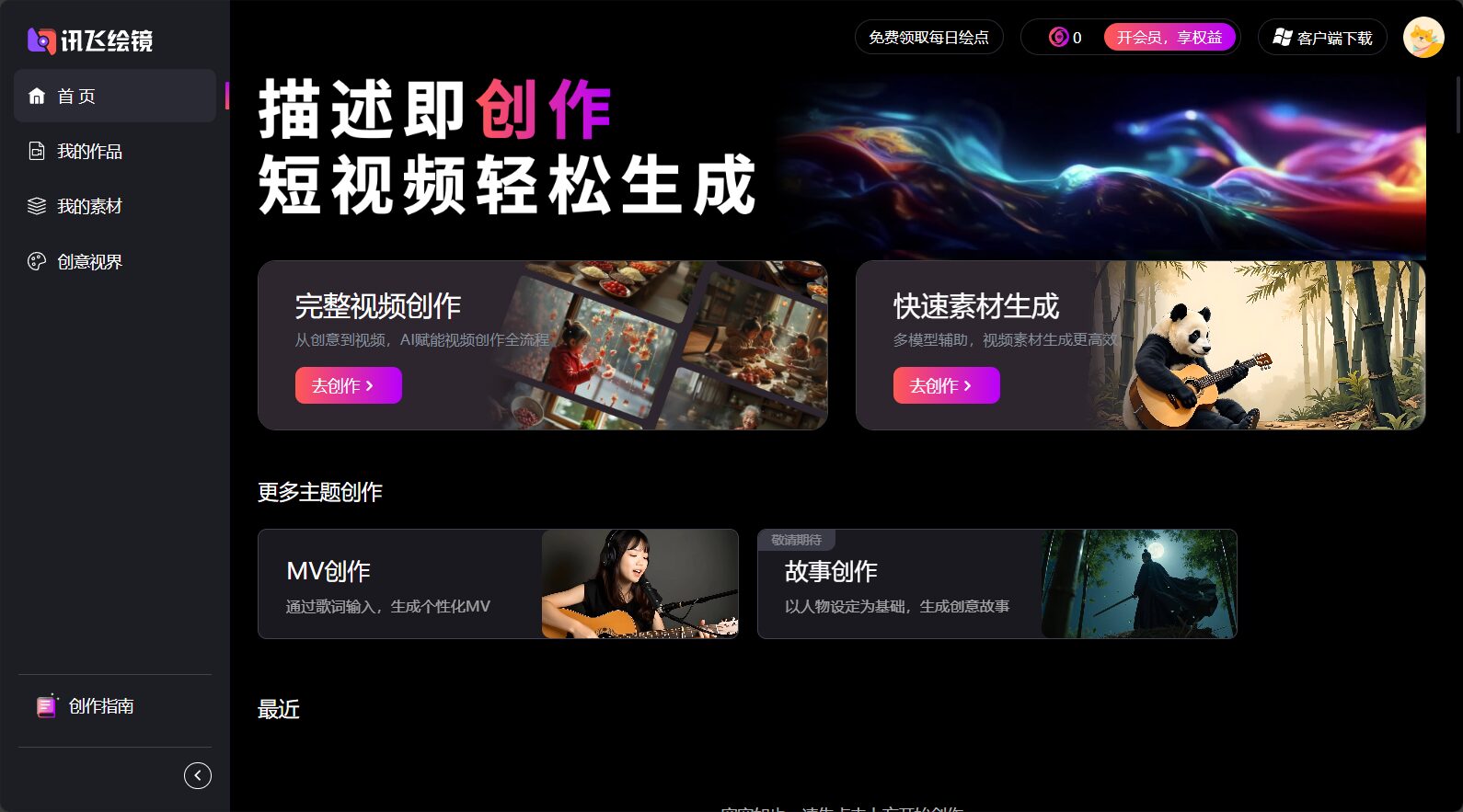 讯飞绘镜主界面