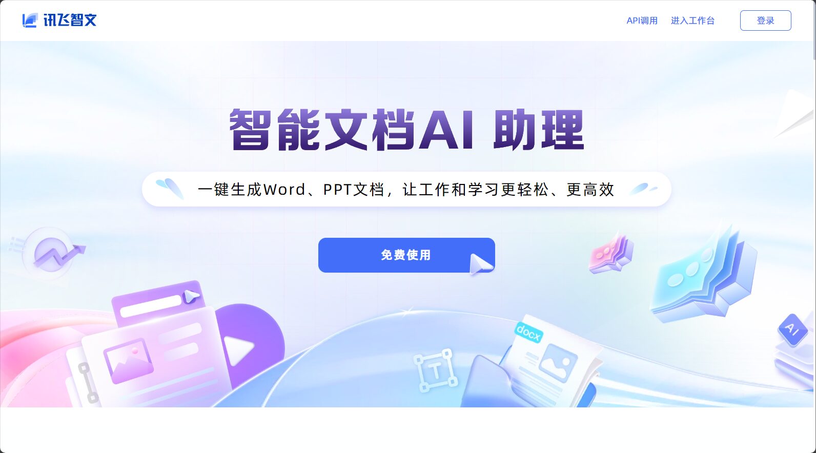 讯飞智文官网截图