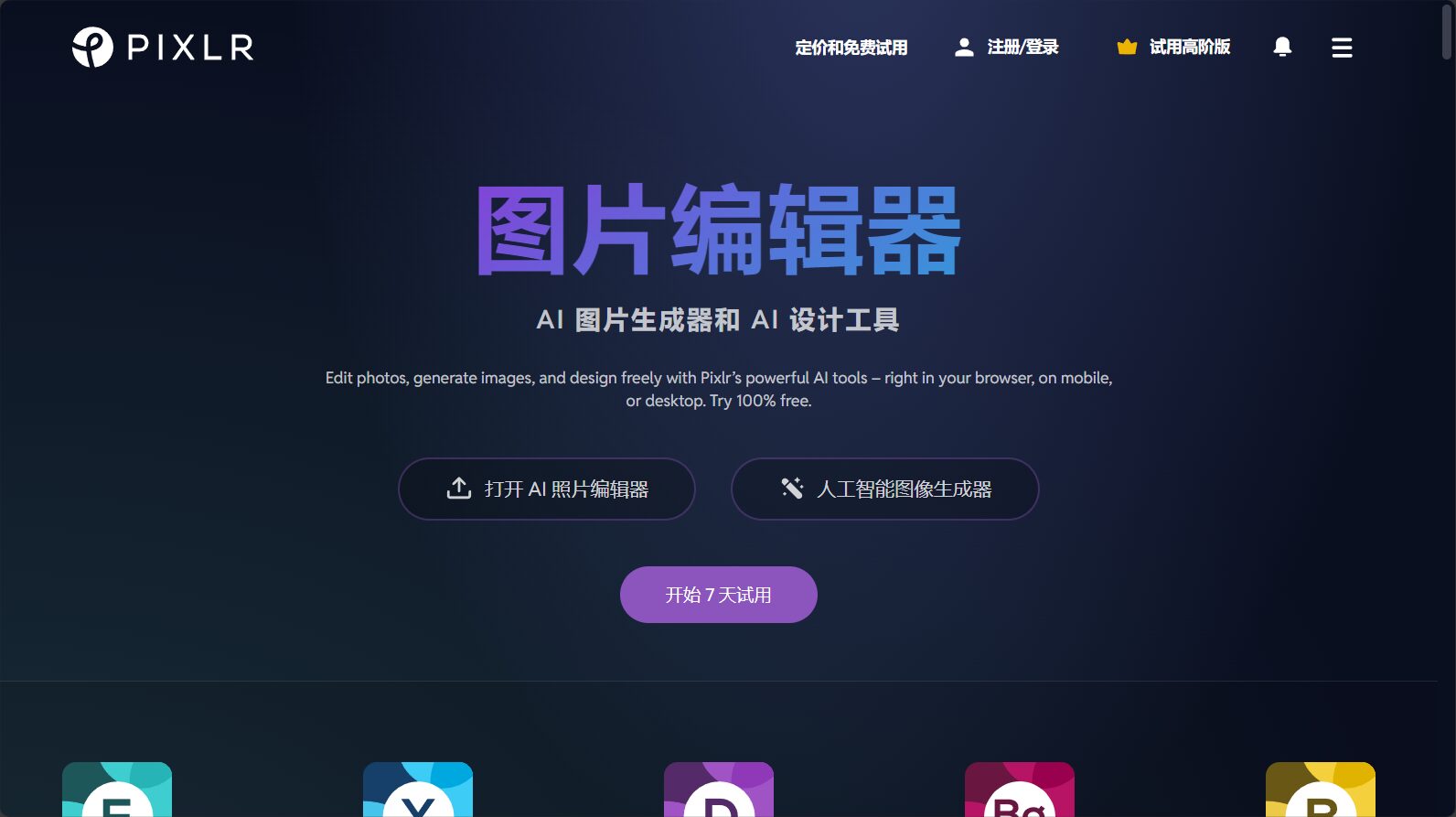 Pixlr在线修图功能界面