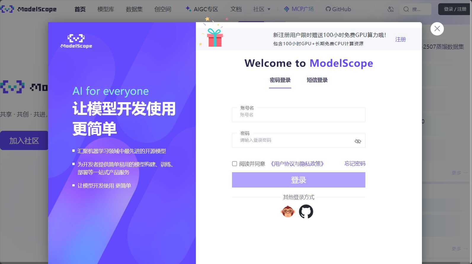 魔搭社区主页截图