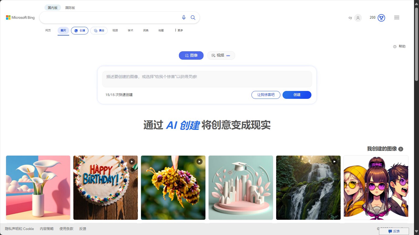 Bing Image Creator图片生成