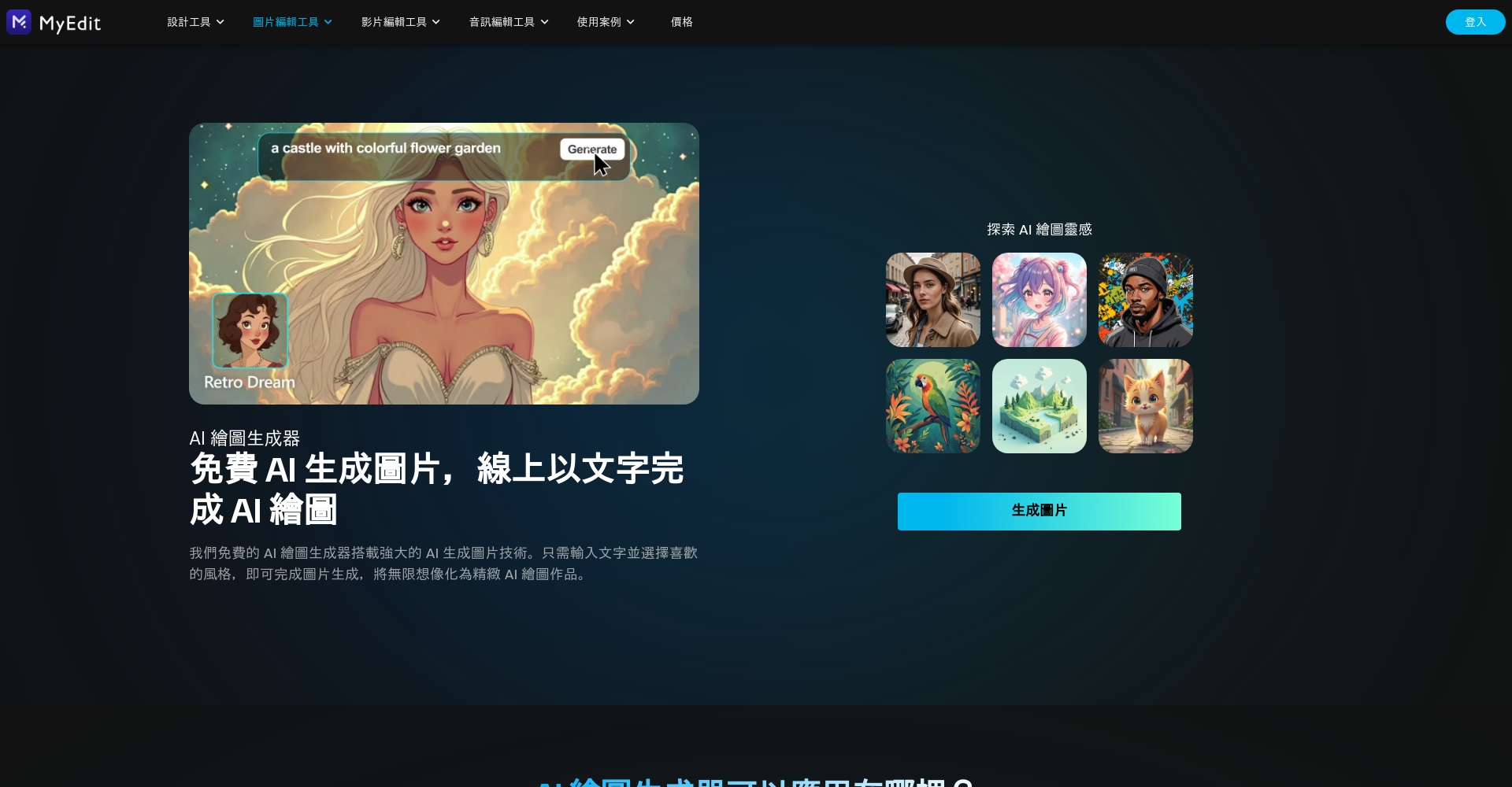 AI生成圖片工具对比表