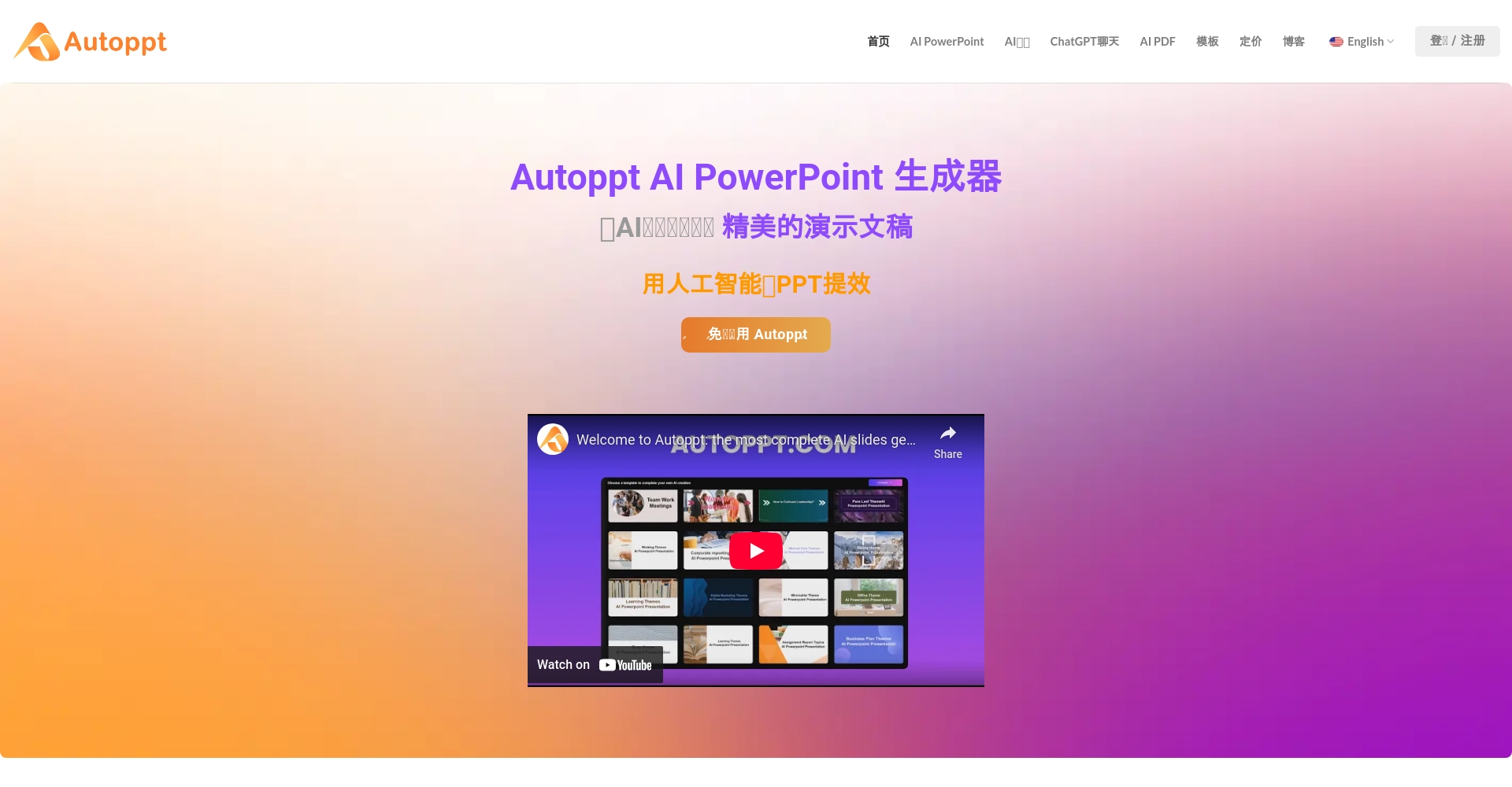 AutoPPT官网首页截图