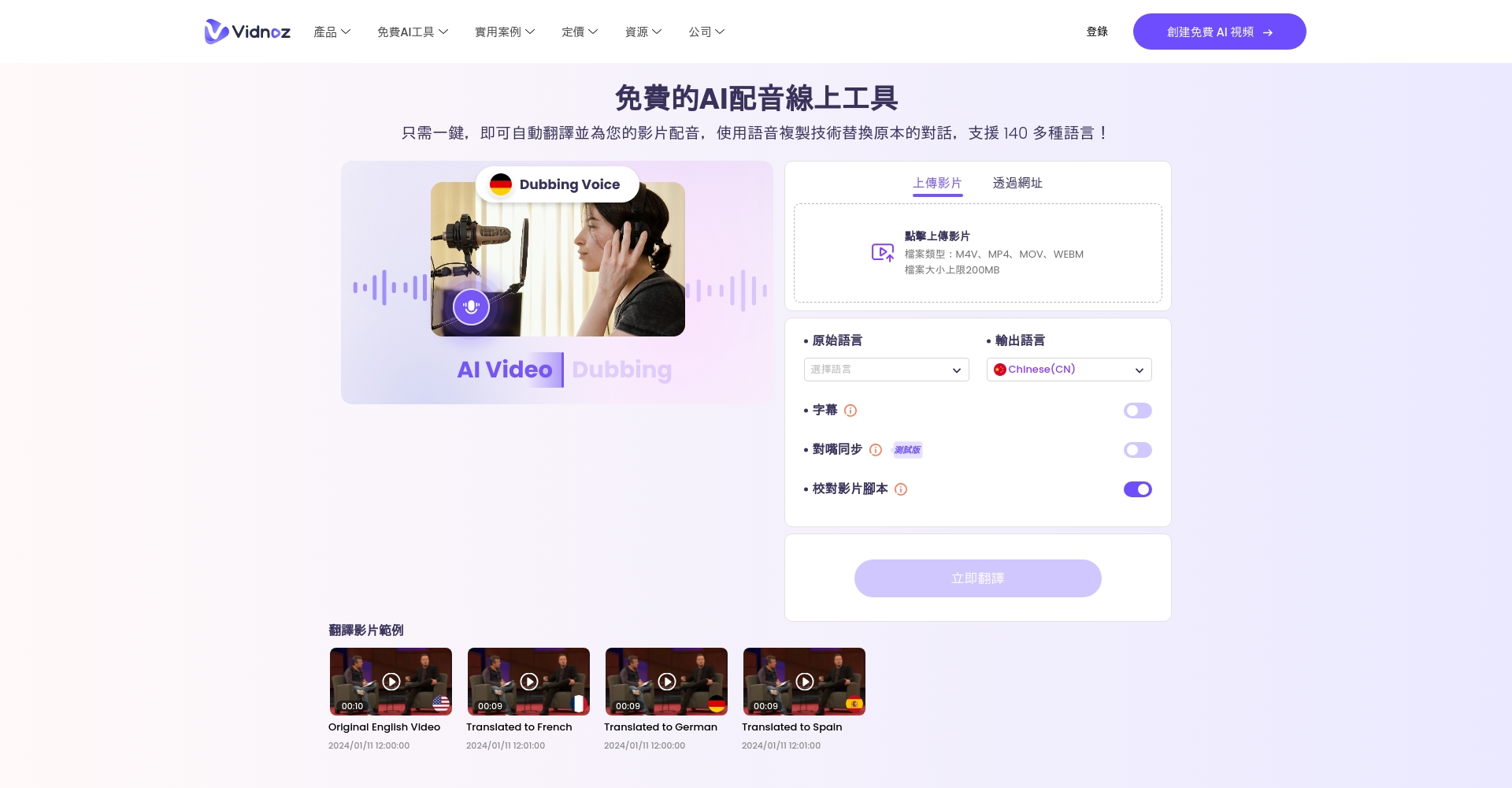 Vidnoz AI官网界面