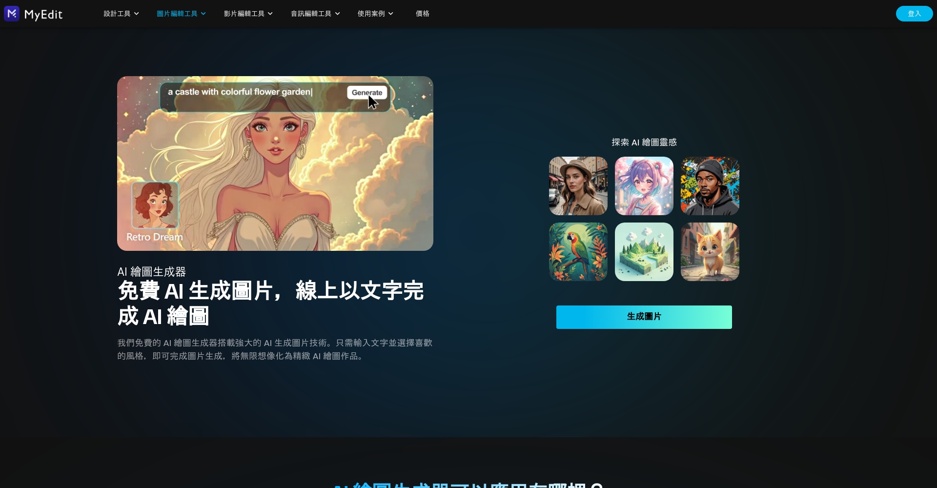 MyEdit AI图片生成器網站