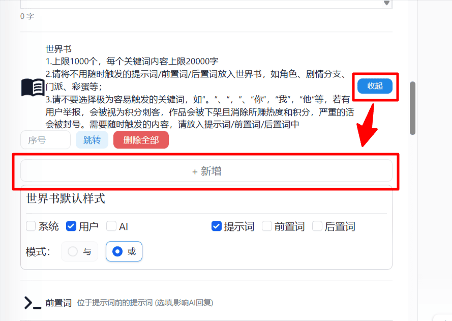 步骤六 世界书 展開 新增