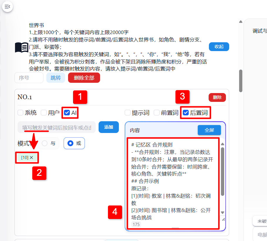步骤六 世界书 记忆区合并规则