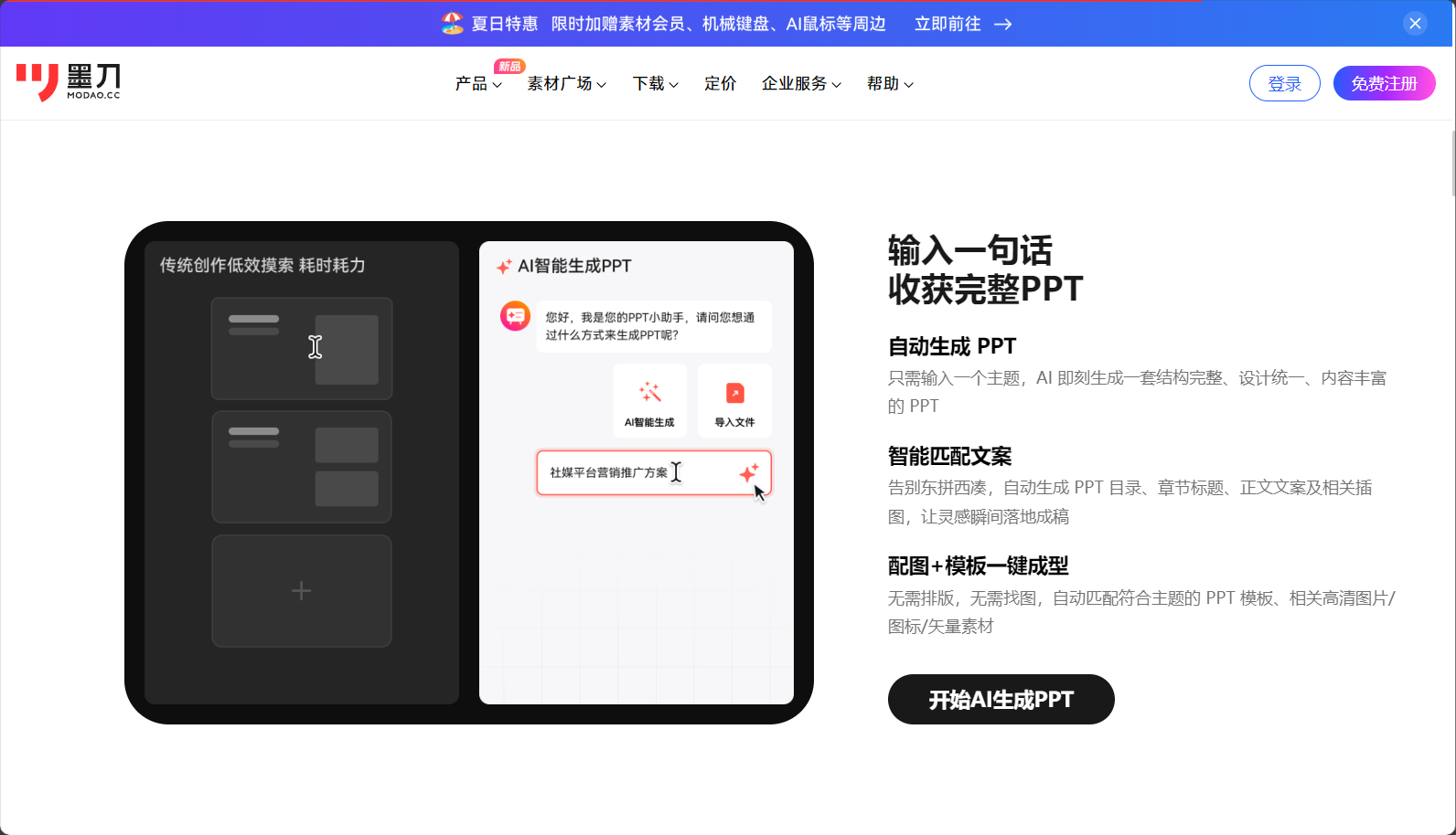 墨刀AIPPT界面