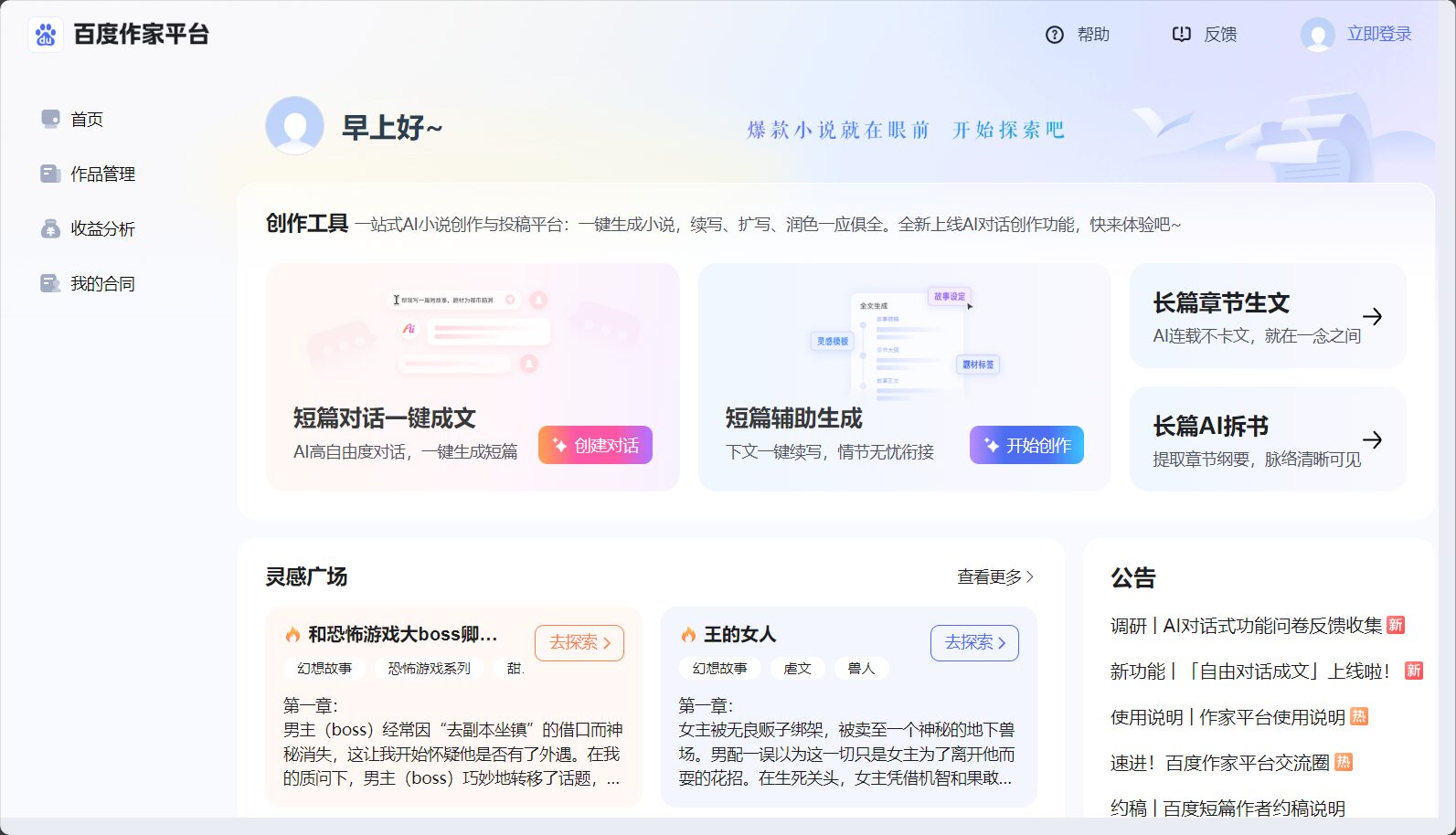 百度作家平台首页截图