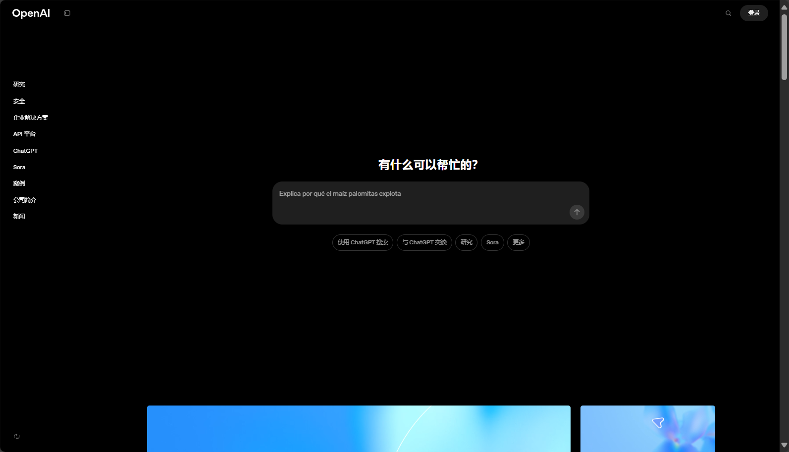 OpenAI官网界面