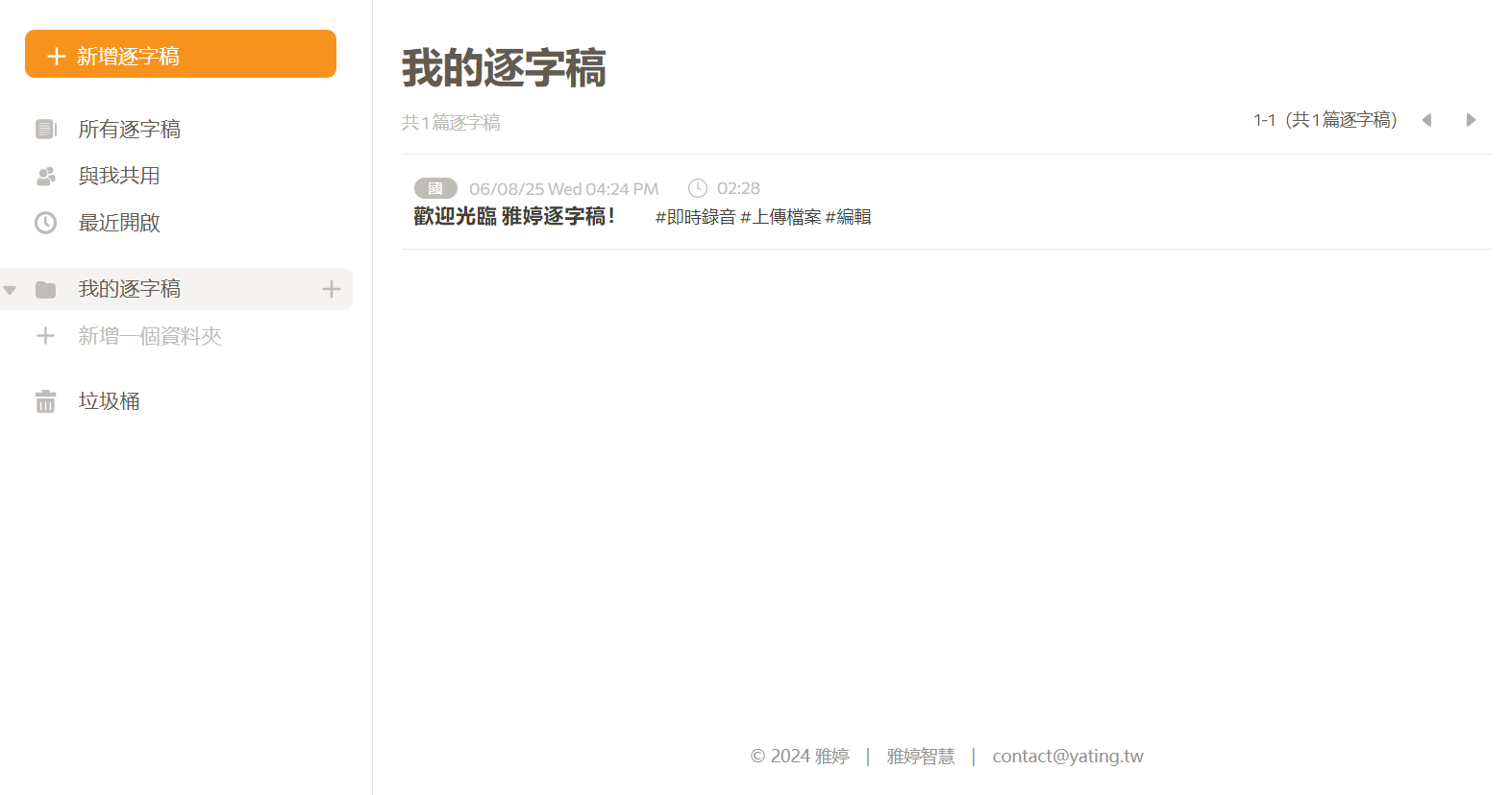 雅婷逐字稿服务界面截图