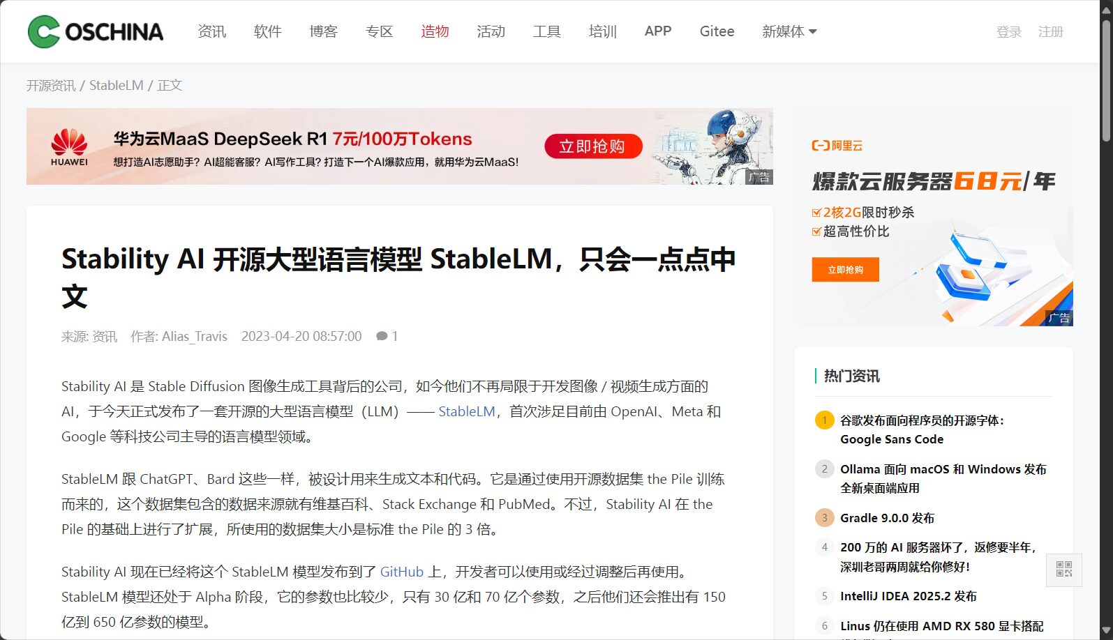 OSCHINA StableLM专题报道