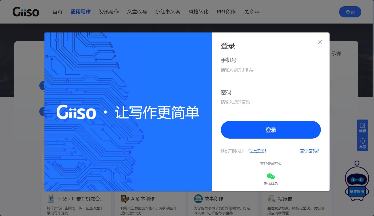Giiso写作机器人注册流程截图