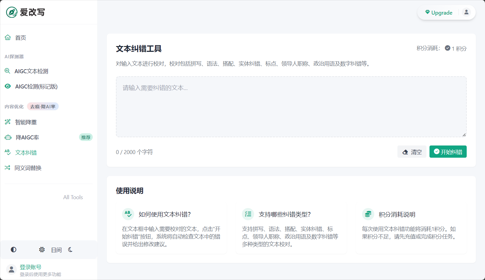 AI纠错界面
