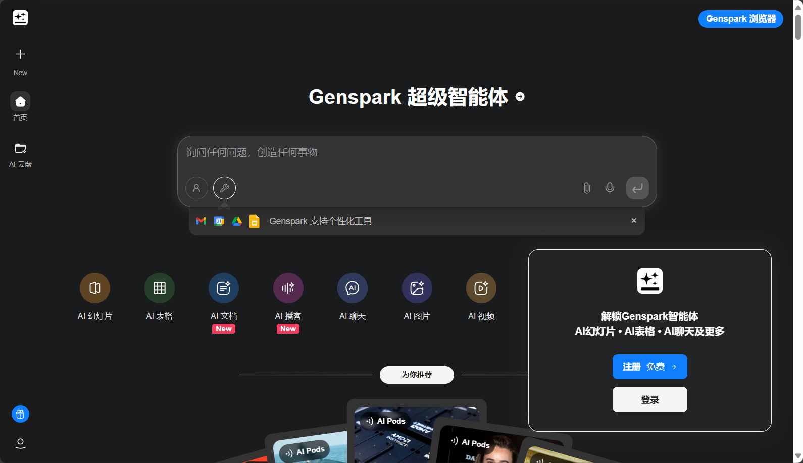 Genspark官网界面截图