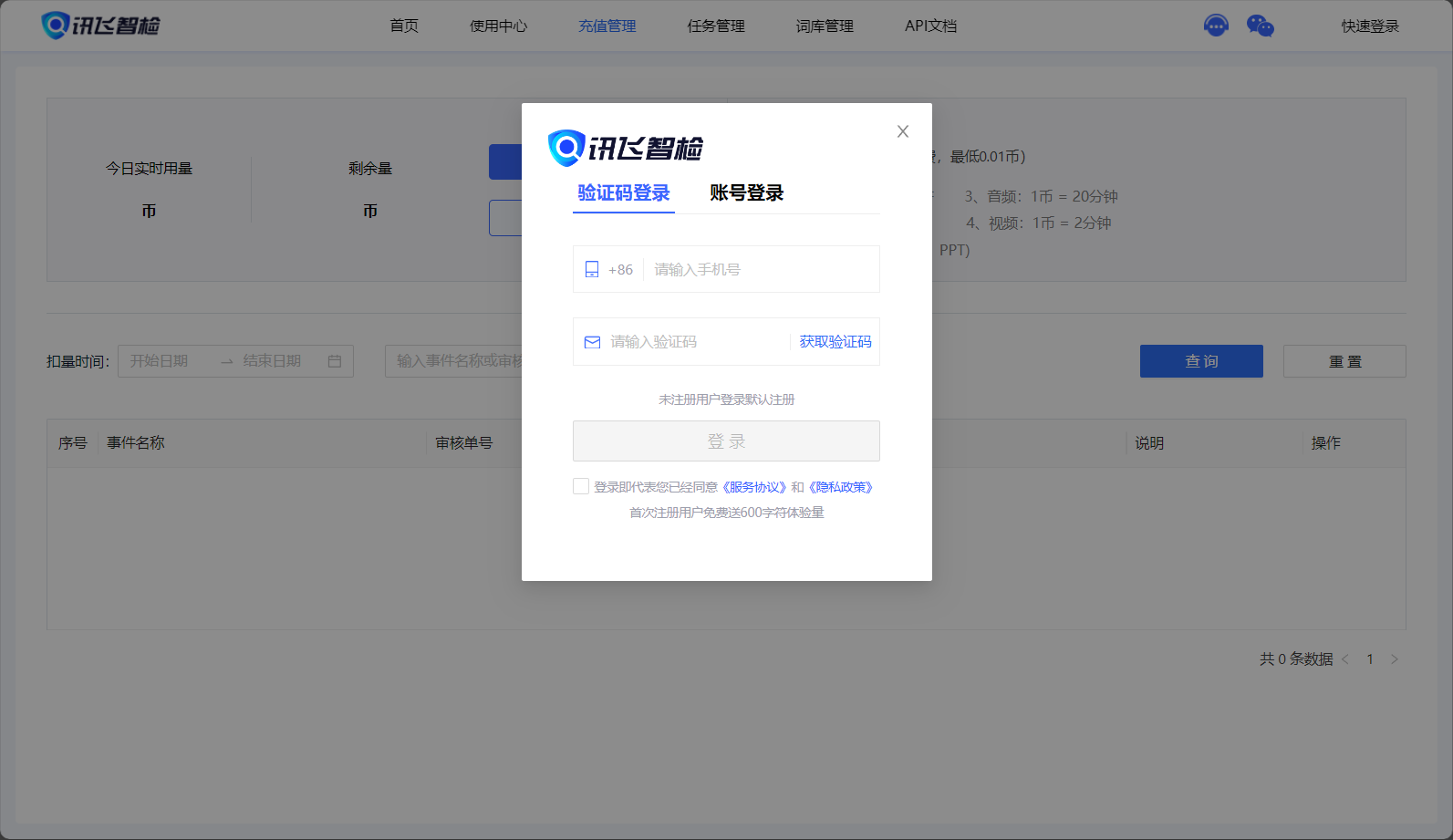 注册登录讯飞智检