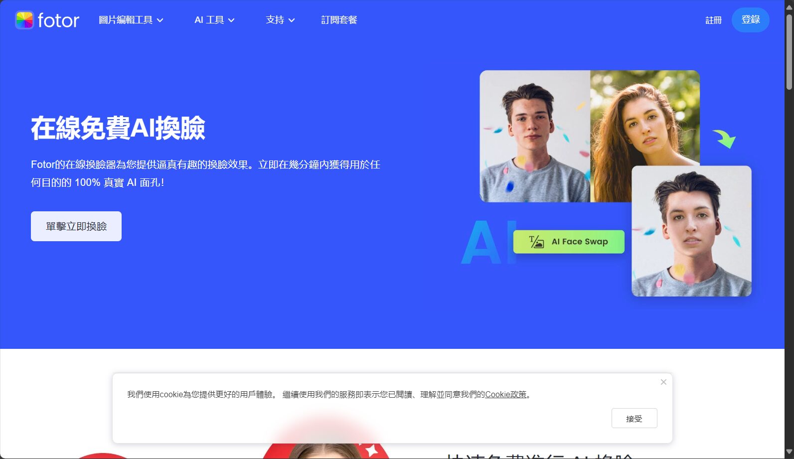 Fotor 换脸工具操作界面