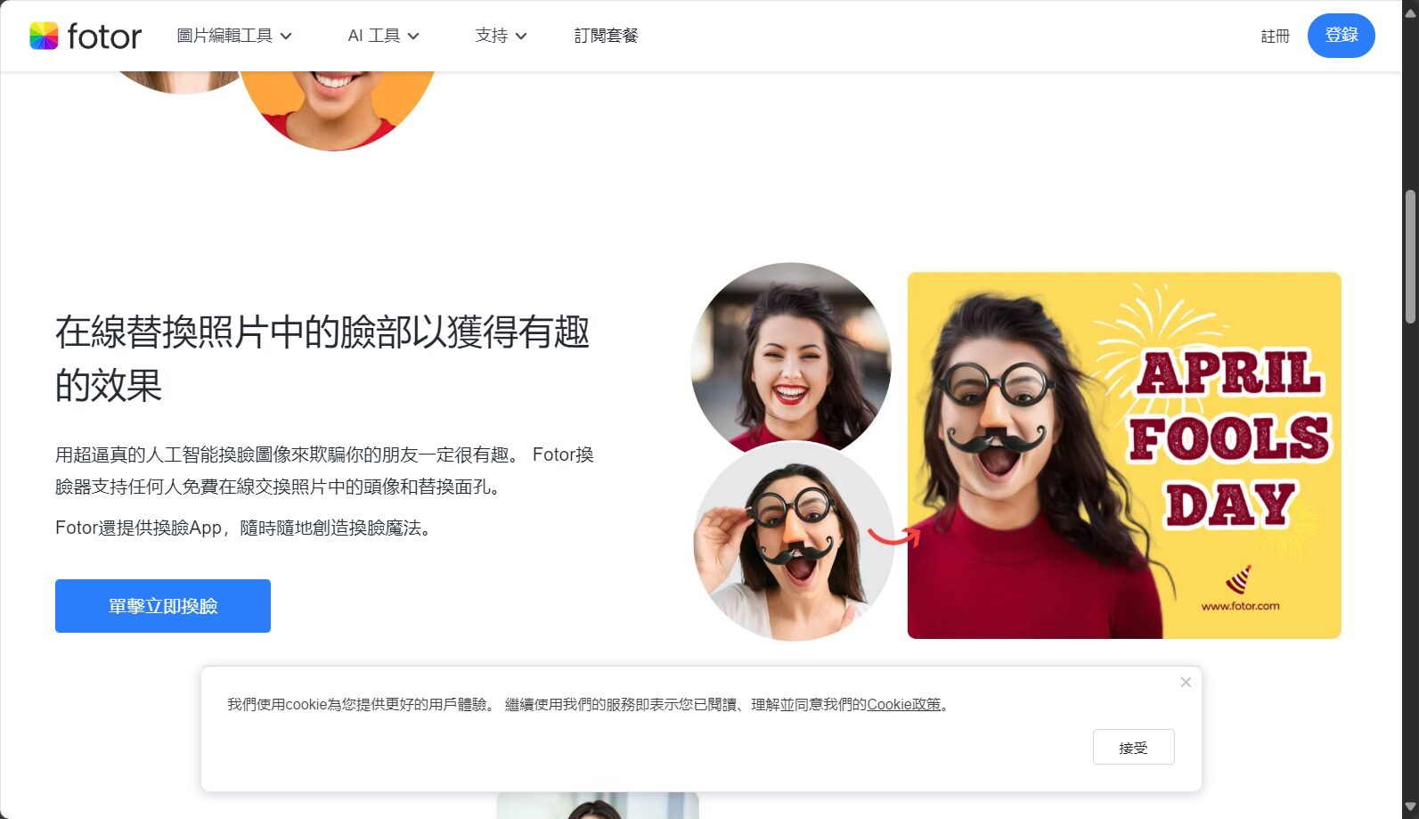 Fotor换脸功能页面