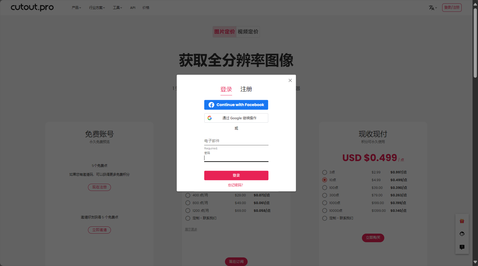 登录CUTOUT.PRO