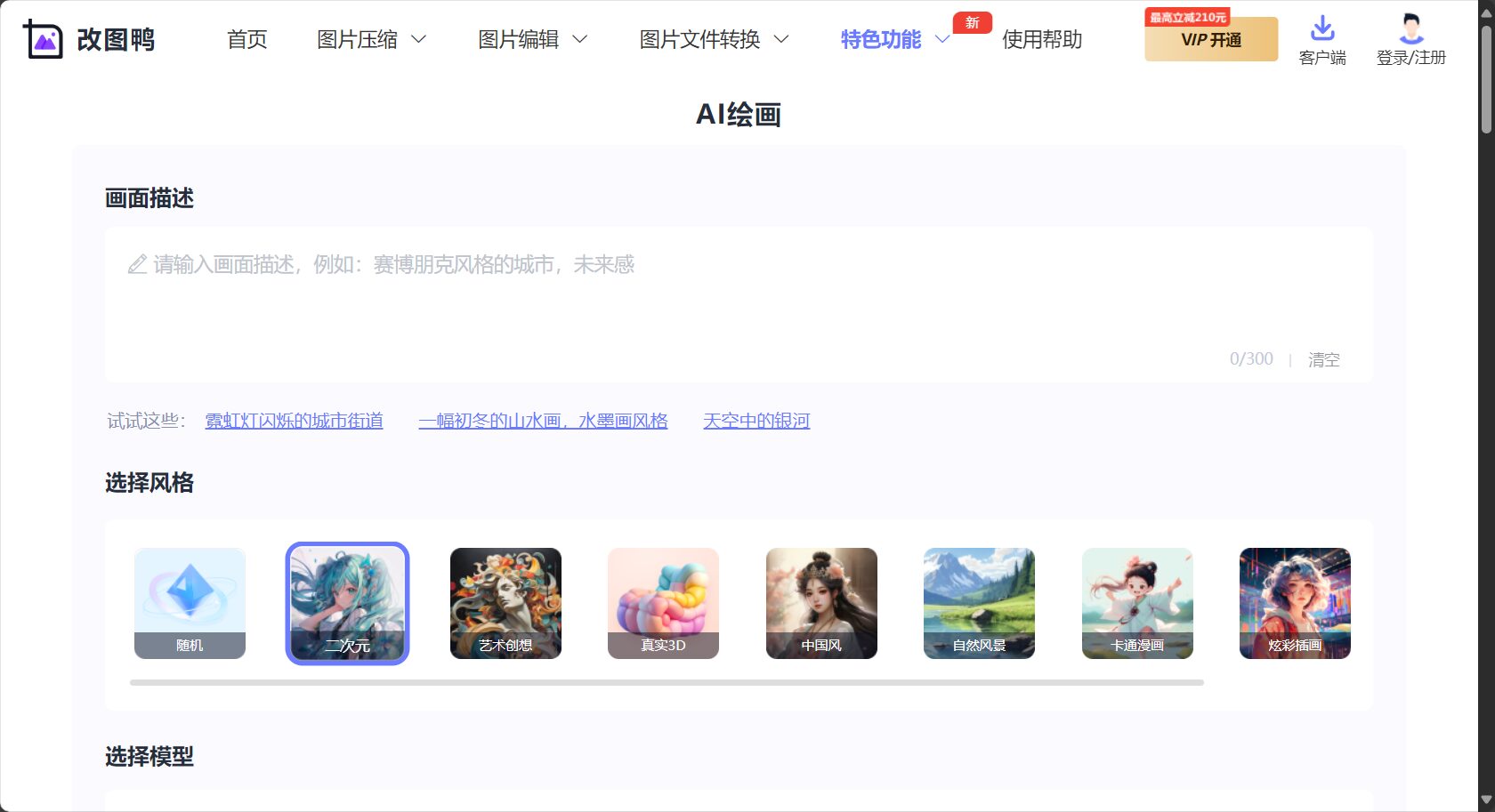 改图鸭AI图片生成首页界面