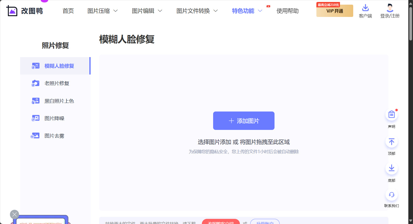 模糊人脸修复界面