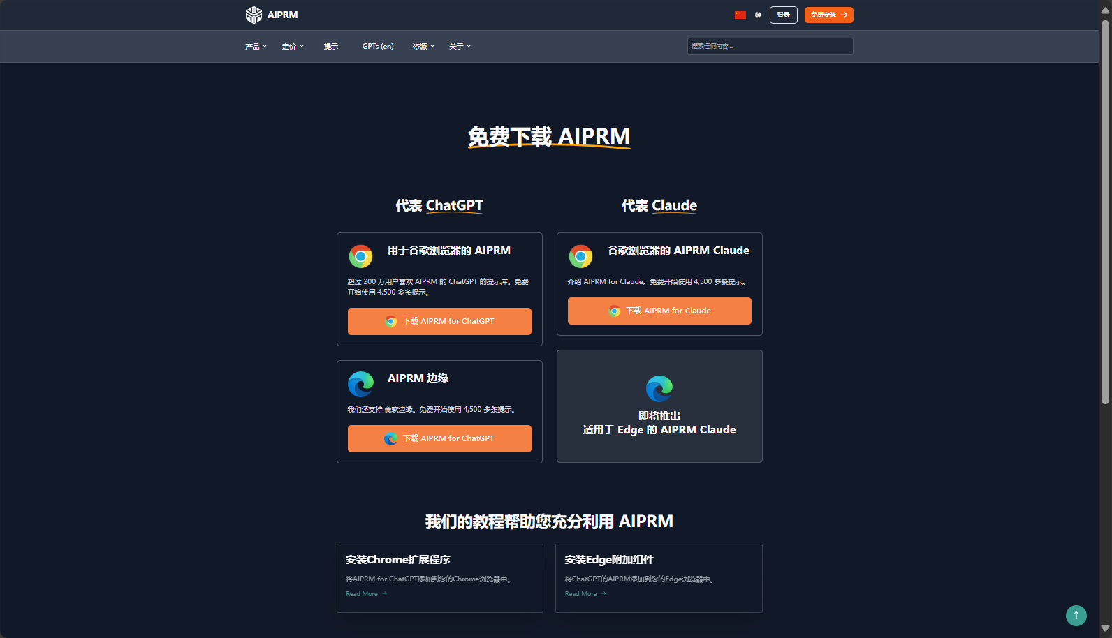 AIPRM扩展下载页