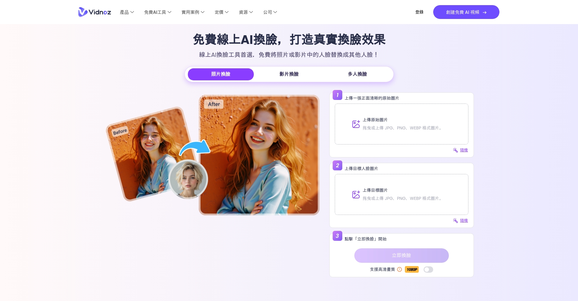 Vidnoz AI换脸页面