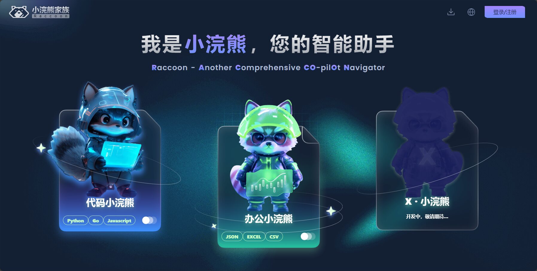 办公小浣熊官网