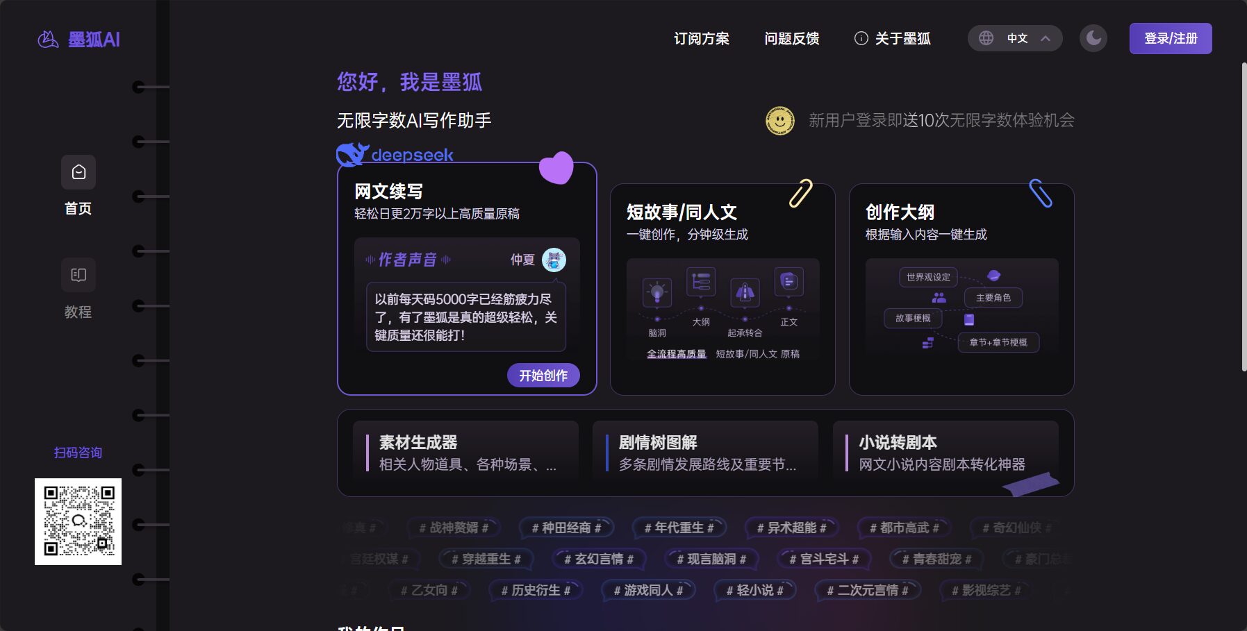 墨狐AI网站首页截图